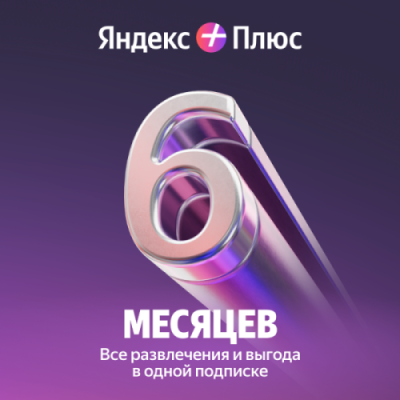 Подписка Яндекс Плюс на 6 месяцев / Игры и развлечения | Электроника | V4.Ru: Маркетплейс