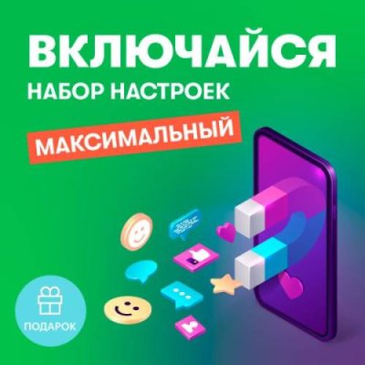 Набор настроек Включайся Максимальный / Услуги и сервисы | Электроника | V4.Ru: Маркетплейс