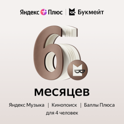 Подписка Яндекс Плюс Букмейт на 6 месяцев / Игры и развлечения | Электроника | V4.Ru: Маркетплейс