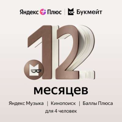 Подписка Яндекс Плюс Букмейт на 12 месяцев / Игры и развлечения | Электроника | V4.Ru: Маркетплейс