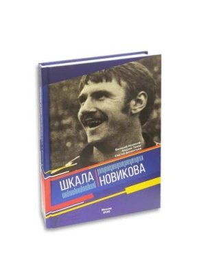 Валерий Новиков, Андрей Тепло, Книга "Шкала Новикова" / Последний размер | Спорт и отдых | V4.Ru: Маркетплейс