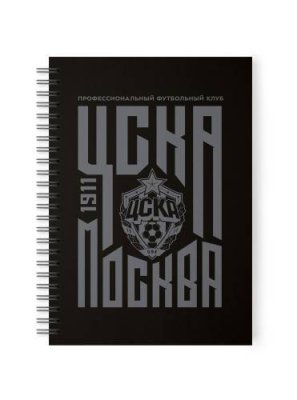 Тетрадь "ЦСКА Москва" чёрная, 60 листов / Канцтовары, книги, наклейки | Спорт и отдых | V4.Ru: Маркетплейс