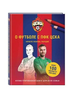 О футболе с ПФК ЦСКА. Нарисуй. Раскрась. Разгадай. Более 100 наклеек от ПФК ЦСКА / Последний размер | Спорт и отдых | V4.Ru: Маркетплейс