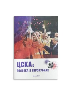 ЦСКА: полвека в еврокубках / Книги, постеры, календари | Спорт и отдых | V4.Ru: Маркетплейс