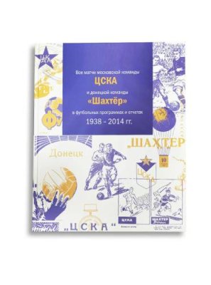 Все матчи ЦСКА и Донецкой команды "Шахтёр" в футбольных программах и отчётах 1938-2014 гг. / Идеи подарков | Спорт и отдых | V4.Ru: Маркетплейс