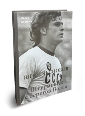 Павел Алёшин "Юрий Чесноков. Штурмовик с берегов Волги" / Книги, постеры, календари | Спорт и отдых | V4.Ru: Маркетплейс