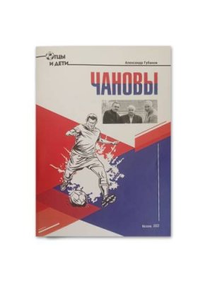 Александр Губанов "Чановы" / Книги, постеры, календари | Спорт и отдых | V4.Ru: Маркетплейс