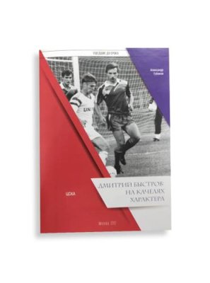 Александр Губанов "Дмитрий Быстров: на качелях характера" / Книги, постеры, календари | Спорт и отдых | V4.Ru: Маркетплейс