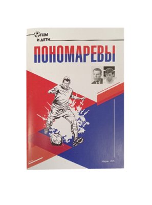 Александр Кобеляцкий "Пономаревы" / Книги, постеры, календари | Спорт и отдых | V4.Ru: Маркетплейс