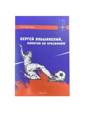 Александр Губанов "Сергей Ольшанский, капитан по призванию" / Книги, постеры, календари | Спорт и отдых | V4.Ru: Маркетплейс