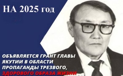 Гранты имени Сергучева: на 2025 год в области пропаганды трезвого образа жизни /    