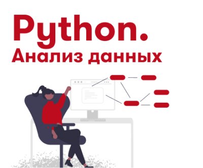 Python. Анализ данных - Мастер-класс по базовой математике для анализа данных (A3701A) — 399 рублей / Python. Актуальное 24 | Услуги | ИнфоТаймс