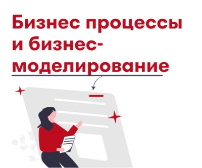 Бизнес-процессы и бизнес-моделирование / Marketplace 4 недели. Актуальное 24 | Услуги | ИнфоТаймс