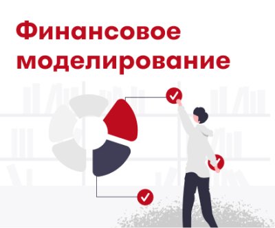 Финансовое моделирование / Marketplace 4 недели. Актуальное 24 | Услуги | ИнфоТаймс