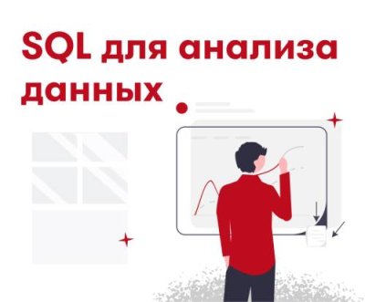 SQL для анализа данных / Marketplace 4 недели. Актуальное 24 | Услуги | ИнфоТаймс