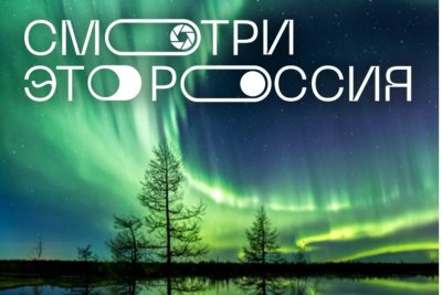 На конкурс «Смотри, это Россия!» поступили заявки из 59 регионов страны / ЯСИА   