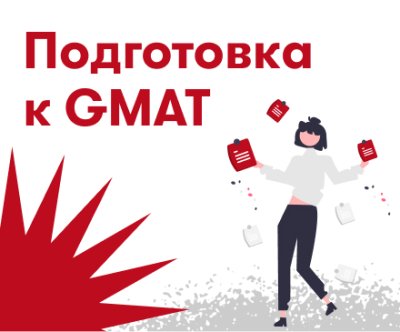 Подготовка к GMAT. Полный доступ / GMAT. Актуальное 24 | Услуги | V4.Ru: Маркетплейс