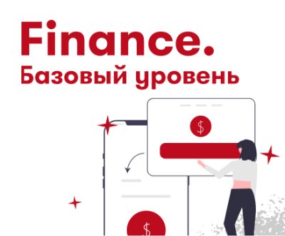 Finance. Базовый уровень - Дополнительный блок не выбран / Finance. Актуальное 24 | Услуги | V4.Ru: Маркетплейс