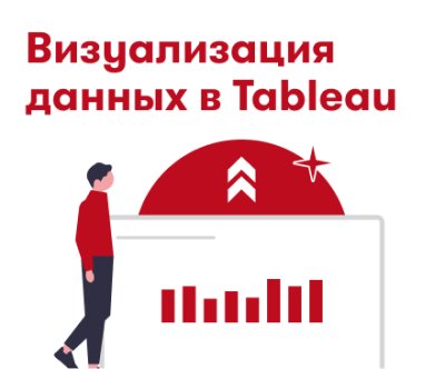 Визуализация данных в Tableau / Marketplace 4 недели. Актуальное 24 | Услуги | V4.Ru: Маркетплейс