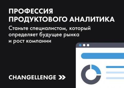 Профессия продуктового аналитика. Предварительная оплата / All | Услуги | V4.Ru: Маркетплейс