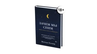 Книга Зачем мы спим. Новая наука о сне и сновидениях. Уолкер Мэттью / Книги | Товары для дома | V4.Ru: Маркетплейс