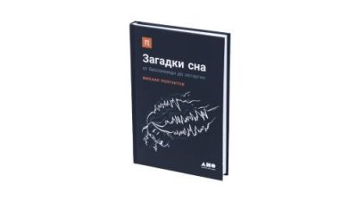 Книга Загадки сна. От бессоницы до летаргии. Михаил Полуэктов / Терапия сна | Товары для дома | V4.Ru: Маркетплейс