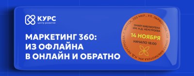 Приглашаем на встречу: Маркетинг 360 /    