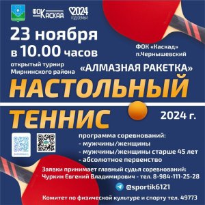 23 ноября состоится открытый турнир Мирнинского района по настольному теннису  «Алмазная ракетка» /    