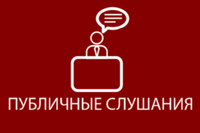 7 ноября состоятся публичные слушания и общественные обсуждения /    