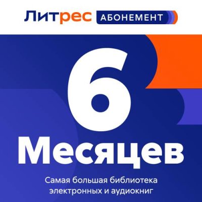 Цифровой продукт Литрес / Цифровые продукты | Электроника | V4.Ru: Маркетплейс