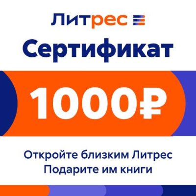 Цифровой продукт Литрес / Цифровые продукты | Электроника | V4.Ru: Маркетплейс