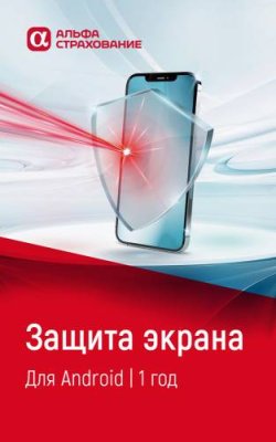 Цифровой продукт Защита экрана для Android (1 год) / Цифровые продукты | Электроника | V4.Ru: Маркетплейс