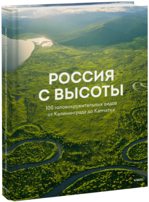 Россия с высоты: 100 головокружительных видов от Калининграда до Камчатки / Культура | Книги | V4.Ru: Маркетплейс