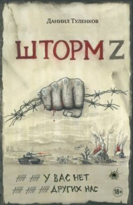 Шторм Z. У вас нет других нас / документальная литература | Книги | V4.Ru: Маркетплейс