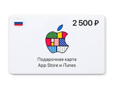 Подарочная карта App Store и iTunes - 2500 руб. (Россия) [Цифровая версия] (PC) / Игры для ПК | Компьютерная техника | V4.Ru: Маркетплейс