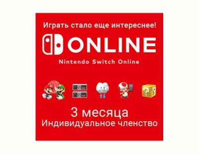 Nintendo Switch Online (Индивидуальное членство - 3 месяца) (Цифровая версия) (US) / Игры для ПК | Компьютерная техника | V4.Ru: Маркетплейс