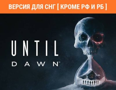 Until Dawn (Версия для СНГ [ Кроме РФ и РБ ]) (PC) / Игры для ПК | Компьютерная техника | V4.Ru: Маркетплейс