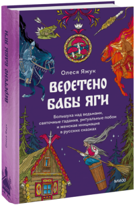 Веретено Бабы Яги / Культура | Книги | V4.Ru: Маркетплейс