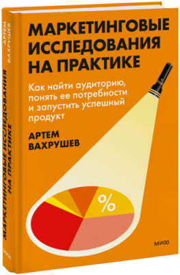 Маркетинговые исследования на практике / Бизнес | Книги | V4.Ru: Маркетплейс