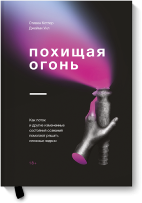 Похищая огонь / Саморазвитие | Книги | V4.Ru: Маркетплейс