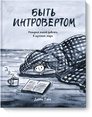 Быть интровертом / Комиксы | Книги | V4.Ru: Маркетплейс