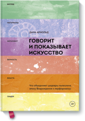 Говорит и показывает искусство / Культура | Книги | V4.Ru: Маркетплейс