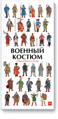 Военный костюм сквозь времена и страны / Детство | Книги | V4.Ru: Маркетплейс