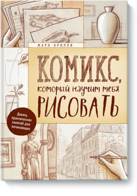 Комикс, который научит тебя рисовать / Комиксы | Книги | V4.Ru: Маркетплейс