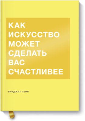 Как искусство может сделать вас счастливее / Культура | Книги | V4.Ru: Маркетплейс