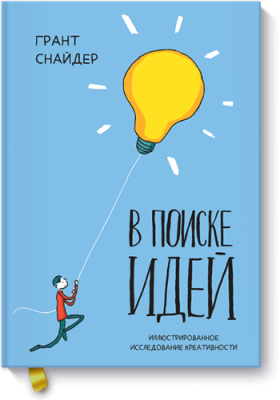 В поиске идей / Комиксы | Книги | V4.Ru: Маркетплейс