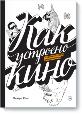 Как устроено кино / Культура | Книги | V4.Ru: Маркетплейс