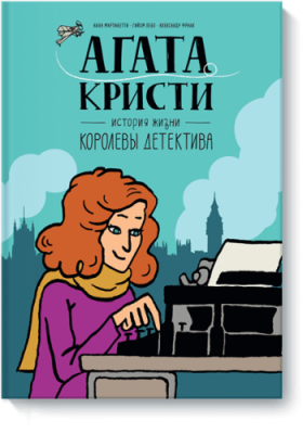 Агата Кристи / Комиксы | Книги | V4.Ru: Маркетплейс