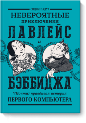 Невероятные приключения Лавлейс и Бэббиджа / Комиксы | Книги | V4.Ru: Маркетплейс