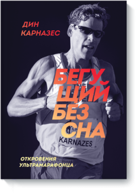 Бегущий без сна / Здоровье и медицина | Книги | V4.Ru: Маркетплейс